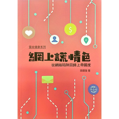 网上谎情色：从网络陷阱回归上帝国度